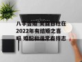 八字合婚 癸酉日柱在2024年有结婚之喜吗 婚配和谐常有得志