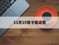 11月19双子座运势