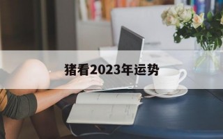 猪看2024年运势