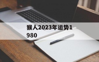 猴人2024年运势1980