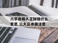 八字命局入正财格什么意思 三大忌讳需注意