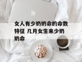 女人有少奶奶命的命数特征 几月女生来少奶奶命