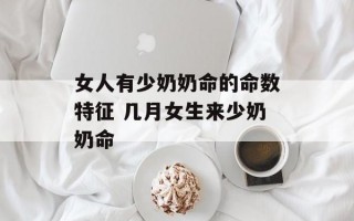 女人有少奶奶命的命数特征 几月女生来少奶奶命