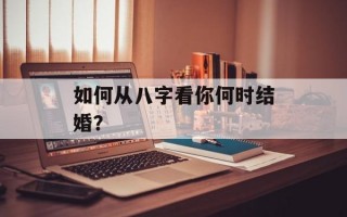 如何从八字看你何时结婚？