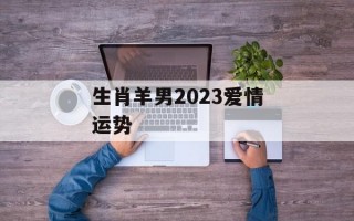 生肖羊男2024爱情运势