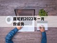 属蛇的2024年一月份运势