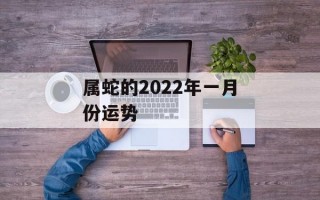 属蛇的2024年一月份运势