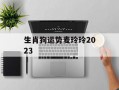 生肖狗运势麦玲玲2024