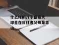 什么样的八字福报大 印星在日柱者父母是靠山