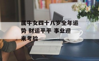 属牛女四十八岁全年运势 财运平平 事业迎来考验