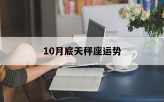 10月底天秤座运势