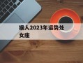 猴人2024年运势处女座