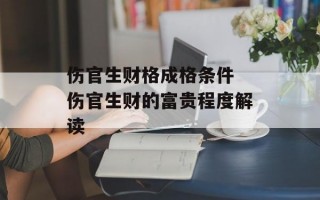 伤官生财格成格条件 伤官生财的富贵程度解读