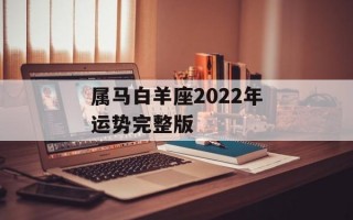 属马白羊座2024年运势完整版