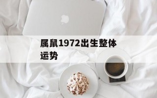 属鼠1972出生整体运势