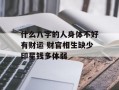 什么八字的人身体不好有财运 财官相生缺少印星钱多体弱