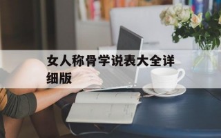 女人称骨学说表大全详细版