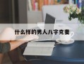 什么样的男人八字克妻