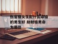 伤官格女生配什么命格的男生好 劫财格男命为最佳