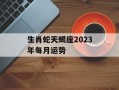 生肖蛇天蝎座2024年每月运势