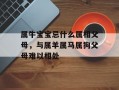 属牛宝宝忌什么属相父母，与属羊属马属狗父母难以相处