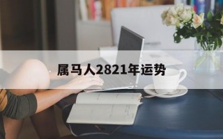 属马人2821年运势