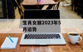 生肖女猴2024年5月运势