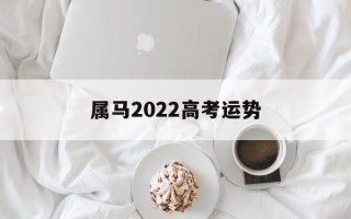 属马2024高考运势