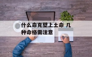 什么命克壁上土命 几种命格需注意