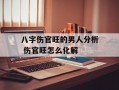 八字伤官旺的男人分析 伤官旺怎么化解