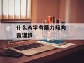 什么八字有暴力倾向 需谨慎