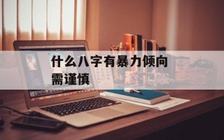 什么八字有暴力倾向 需谨慎