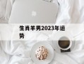 生肖羊男2024年运势