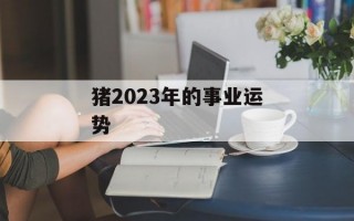 猪2024年的事业运势