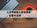 八字专旺格人性格特点，主要分五种