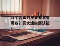 八字合婚的主要要素有哪些？五大缘由需认知！