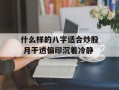 什么样的八字适合炒股 月干透偏印沉着冷静