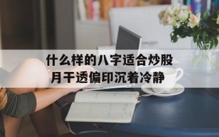 什么样的八字适合炒股 月干透偏印沉着冷静