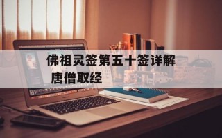 佛祖灵签第五十签详解 唐僧取经