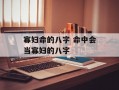 寡妇命的八字 命中会当寡妇的八字