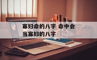 寡妇命的八字 命中会当寡妇的八字