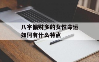 八字偏财多的女性命运如何有什么特点