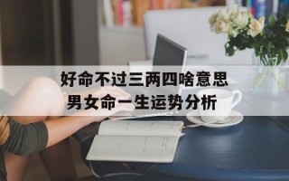 好命不过三两四啥意思 男女命一生运势分析