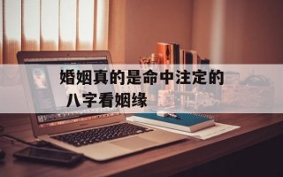 婚姻真的是命中注定的 八字看姻缘