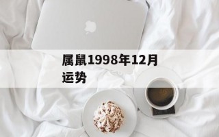 属鼠1998年12月运势