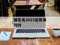 猴生肖2024运势麦玲玲