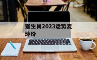 猴生肖2024运势麦玲玲