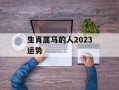 生肖属马的人2024运势