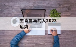 生肖属马的人2024运势