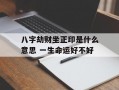 八字劫财坐正印是什么意思 一生命运好不好